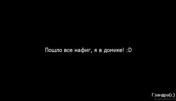 Пошли вы все на этом. Пошли все нафиг. Пошло всё нахрен. Пошли все нахер. Идите все нафиг.