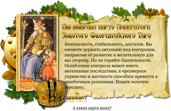 Карта император в отношениях