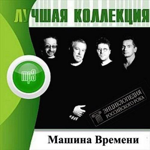 Машина Времени -1979-1985 - Лучшие песни