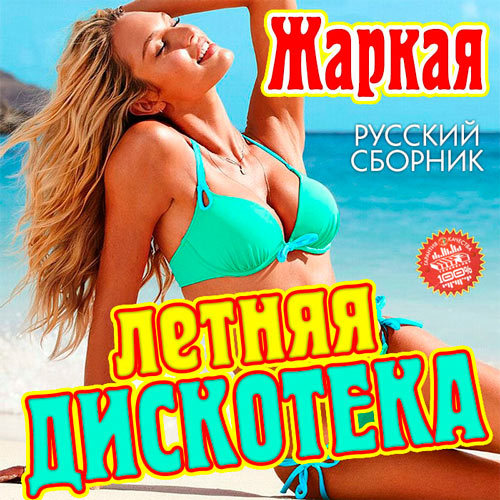 Сборник - Жаркая Летняя Дискотека Русский выпуск (2015)
